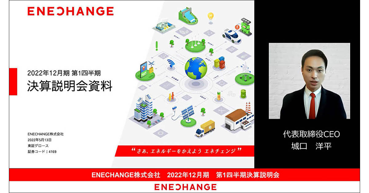誰でも同じ情報にアクセスを可能に、ENECHANGEのIRの現場