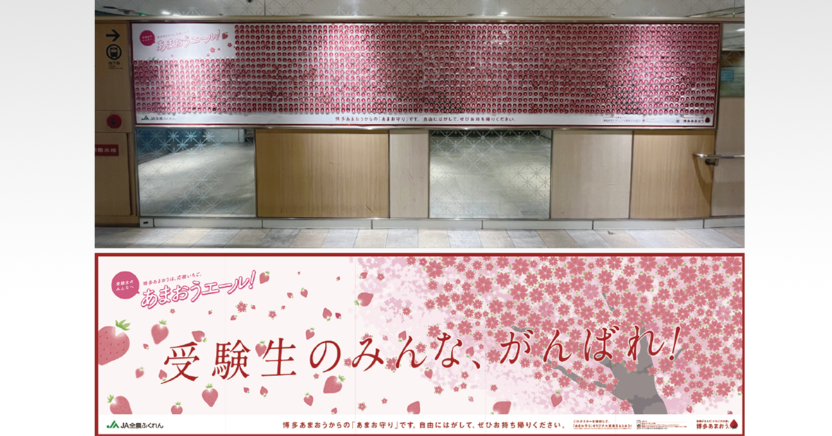 受験生にそっと寄り添う「応援いちご」博多あまおうをアピール JA全農ふくれん あまおうエール