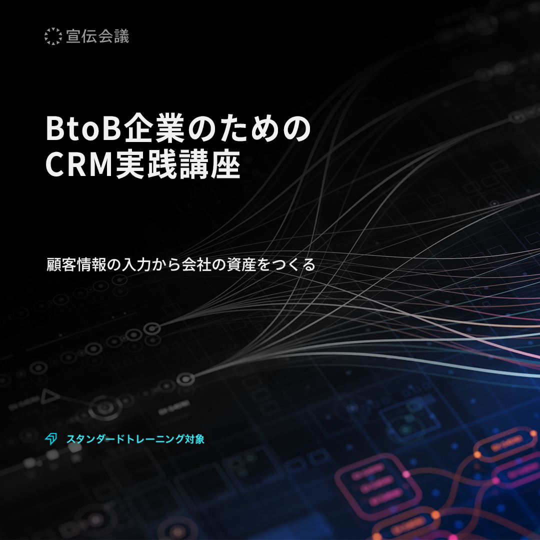 BtoB企業のためのCRM実践講座のアイキャッチ画像
