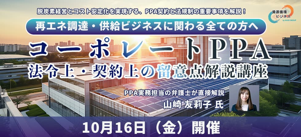 コーポレートPPA 法令上・契約上の留意点解説講座