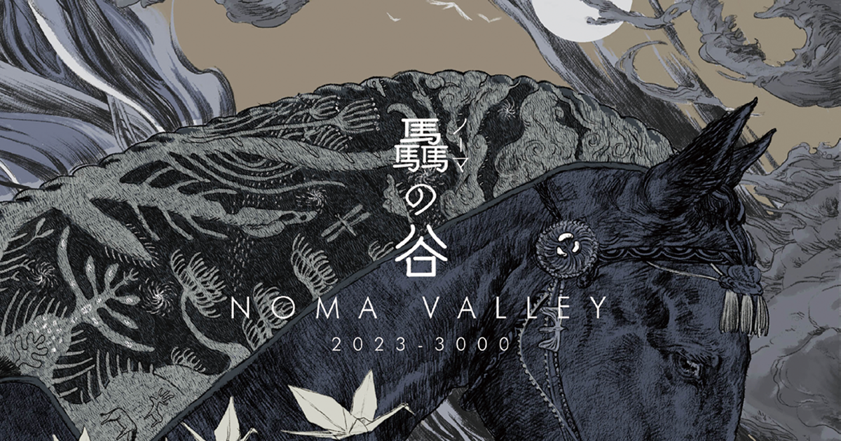 「1000年先」を見据えて生まれた世界観 福島県／SOMA「驫（ノーマ）の谷」