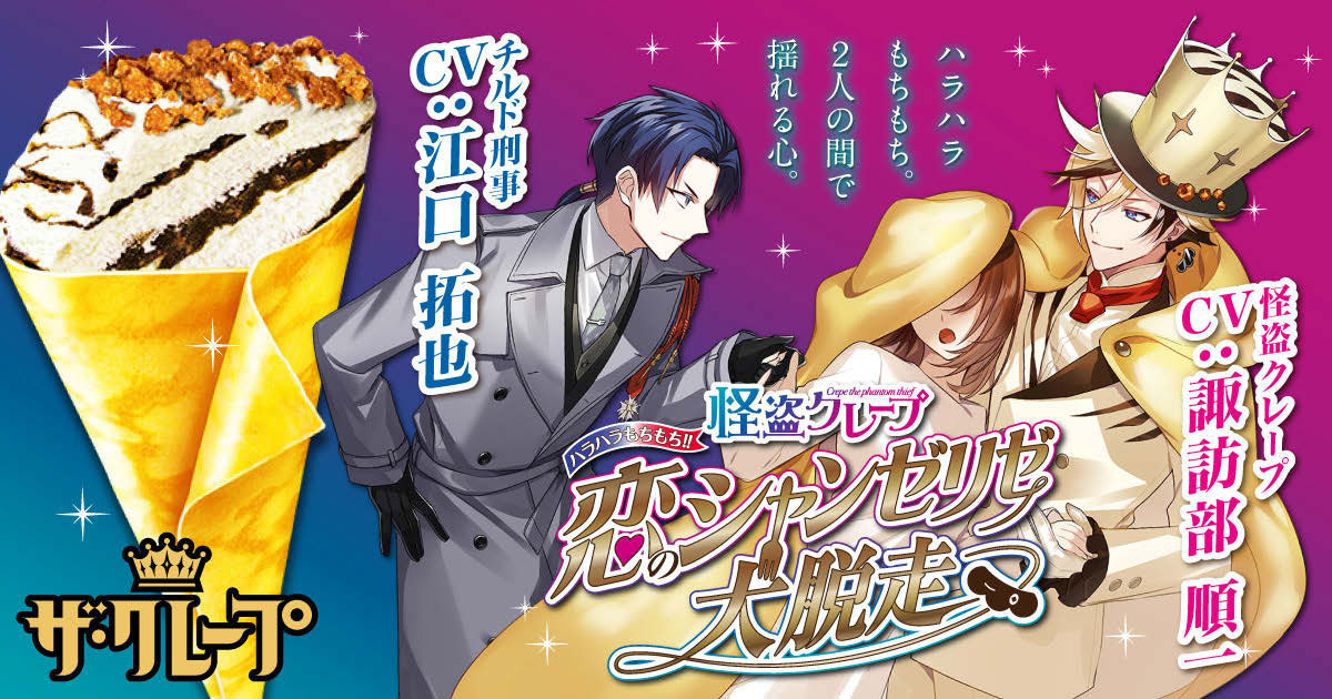 [PR] 森永製菓、「ザ・クレープ」でゲームを使ったプロモーションを実施