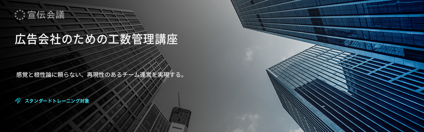 広告会社のための工数管理講座のアイキャッチ画像