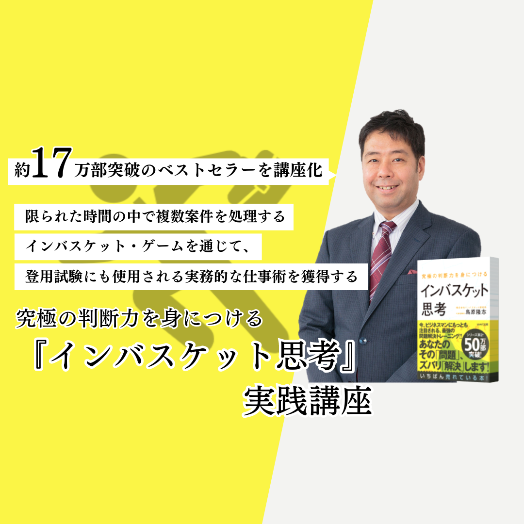 究極の判断力を身につけるインバスケット思考 』実践講座 #意思