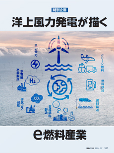 【特別企画】洋上風力発電が描くe燃料産業