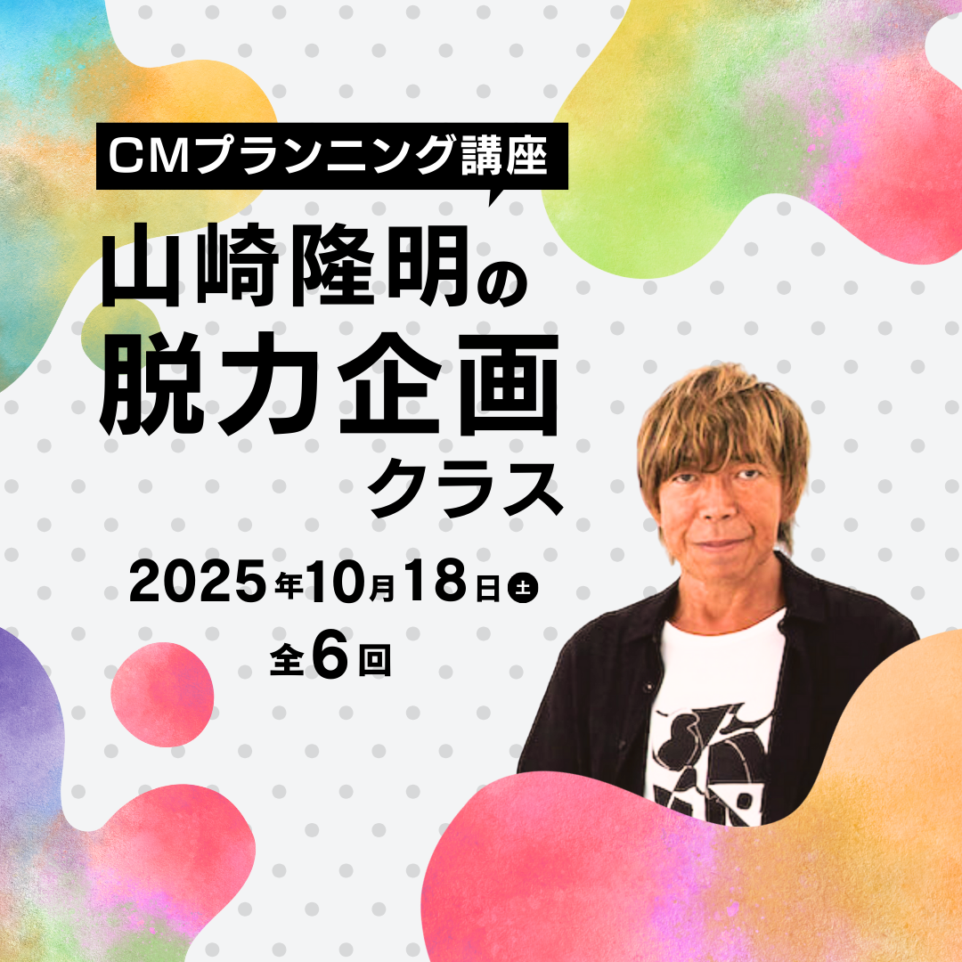 CMプランニング講座 山崎隆明の脱力企画クラスのアイキャッチ画像