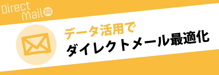 DMとデジタル 活用最適化