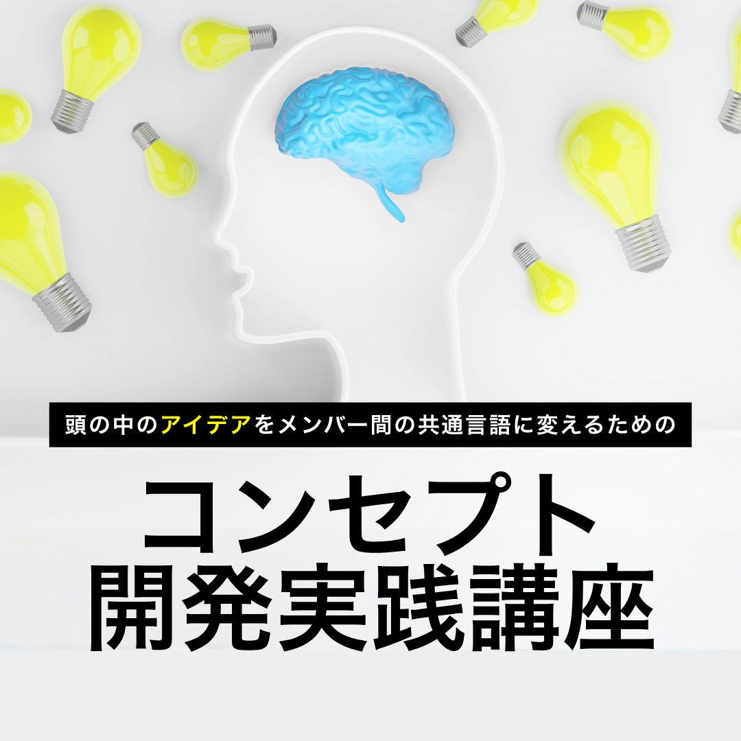 コンセプト開発実践講座のアイキャッチ画像