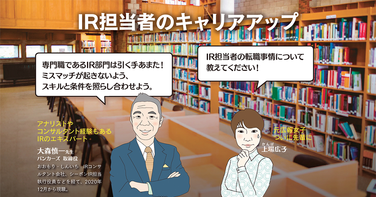 IR担当者のキャリアアップ【前編】 