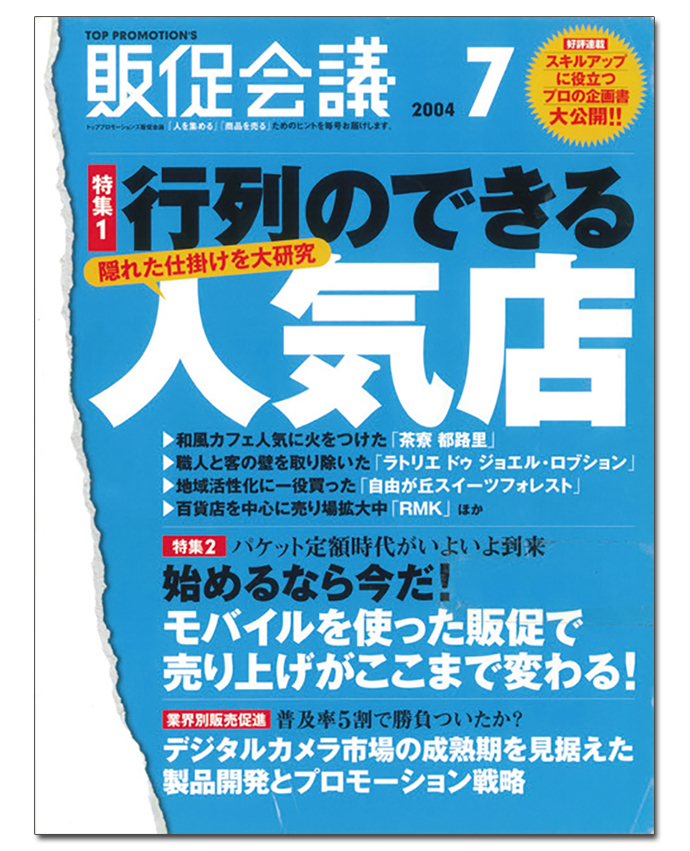モバイルプロモーションの登場と隆盛...『販促会議』の2004年を振り返る