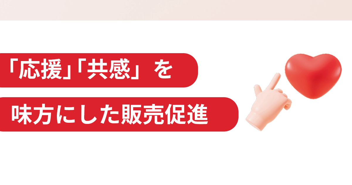 価格でも機能でもなく、“想い”が人を動かす　推し活からふるさと納税まで 応援が生む新市場