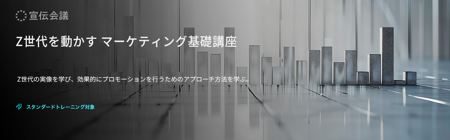 Z世代を動かす マーケティング基礎講座のアイキャッチ画像