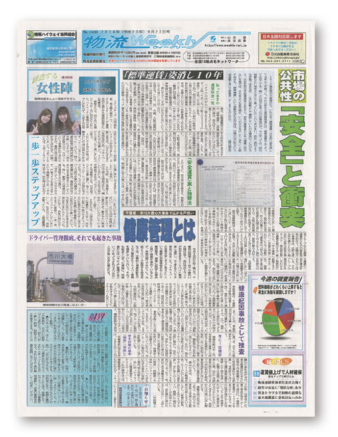物流現場に密着する専門紙『物流Weekly』の取材力