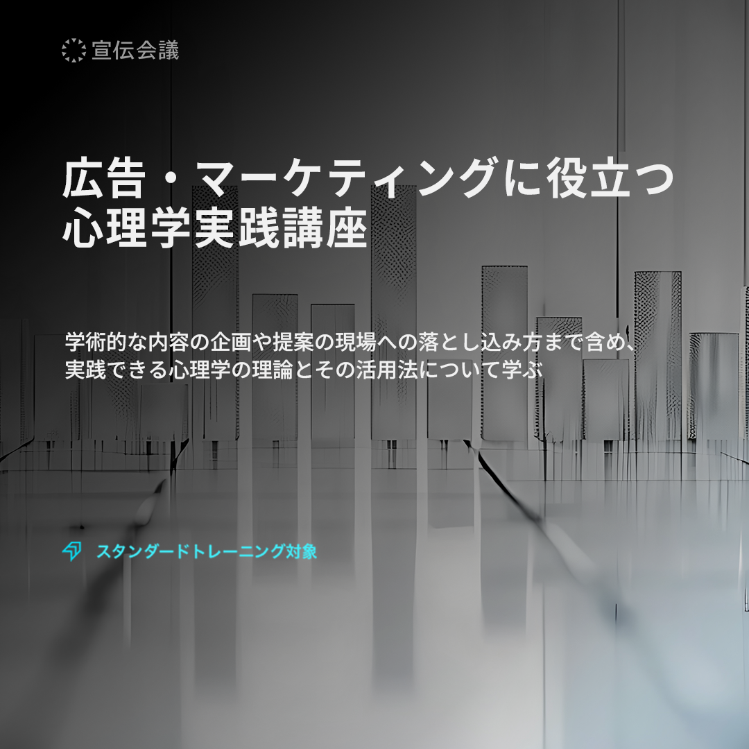 広告・マーケティングに役立つ 心理学実践講座のアイキャッチ画像