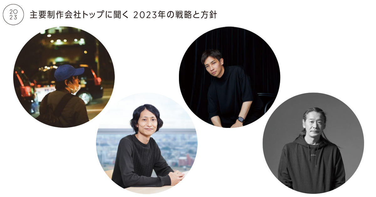 制作会社トップに聞く 2023年の戦略と方針（2）