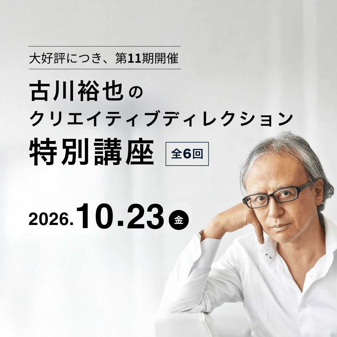 古川裕也のクリエイティブディレクション特別講座（ライブ配信）のアイキャッチ画像