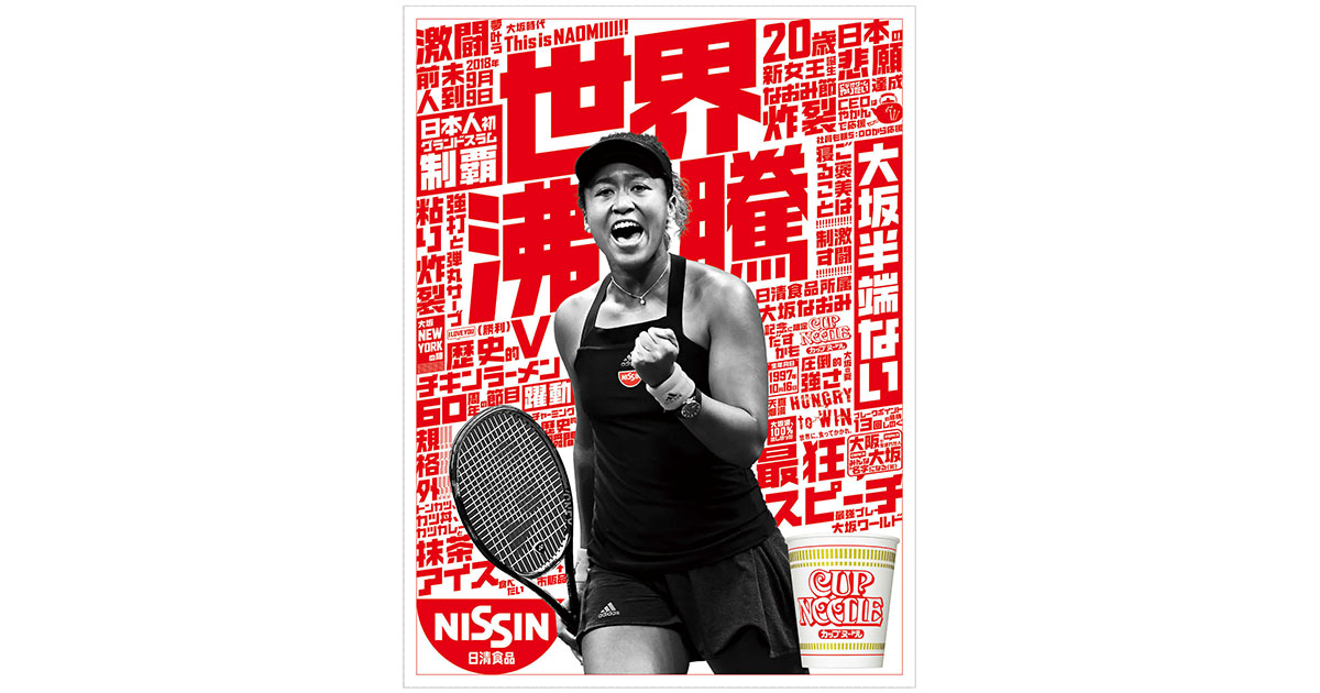 [PR] 日清食品が作った大坂なおみ選手グランドスラム優勝広告