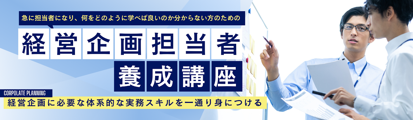 経営企画担当者養成講座（オンデマンド配信）のアイキャッチ画像