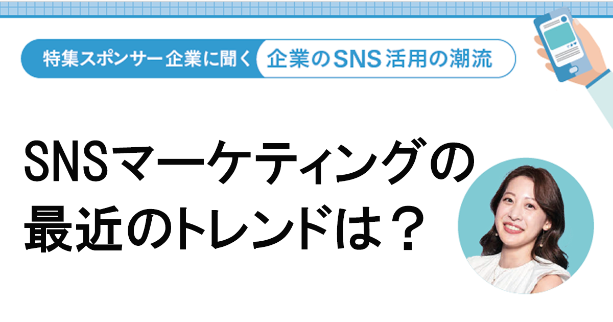 SNSでの「好感認知」獲得がPOSにも連動する効果を生み出す