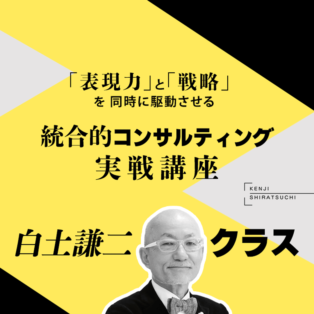 統合的コンサルティング・スキル実戦講座　白土謙二クラス（オンデマンド配信）のアイキャッチ画像