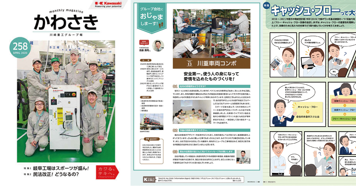 川崎重工業のグループ報『かわさき』制作の裏側