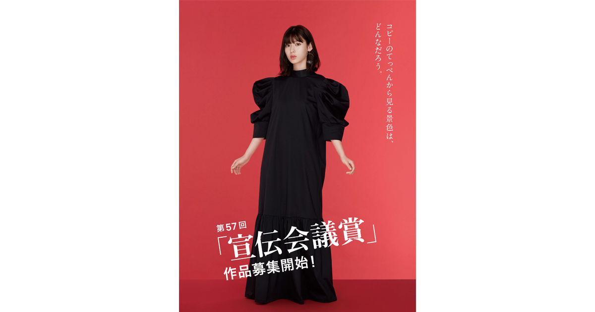 第57回「宣伝会議賞」作品募集開始！