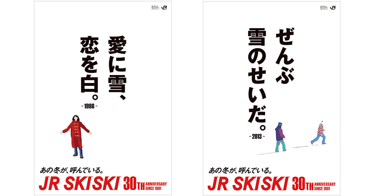 30周年記念「あの冬」にまた会えるコピーたち