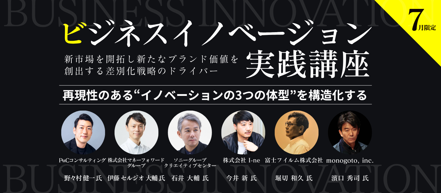 【７月限定】ビジネスイノベーション実践講座