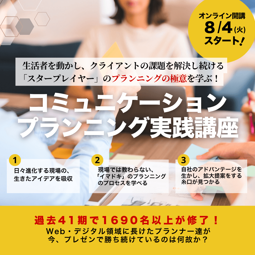コミュニケーションプランニング実践講座のアイキャッチ画像