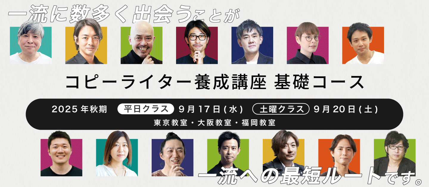 コピーライター養成講座 基礎コースのアイキャッチ画像