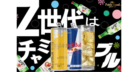 パブスタがチャミスル×レッドブルの新しい飲み方を提案