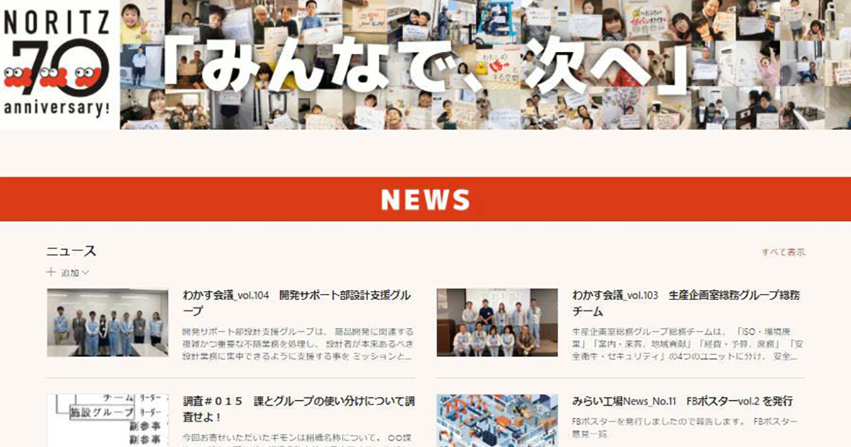 ノーリツ100周年、挑戦し続ける組織を目指したインナー施策