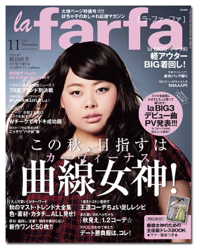 ふくよかな女性向けファッション誌『la farfa』 編集長「食関連の情報も歓迎です」