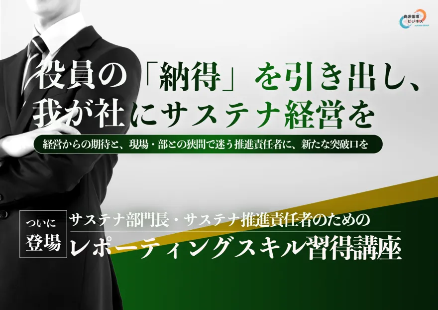 サステナ部門長・推進責任者のためのレポーティングスキル習得講座