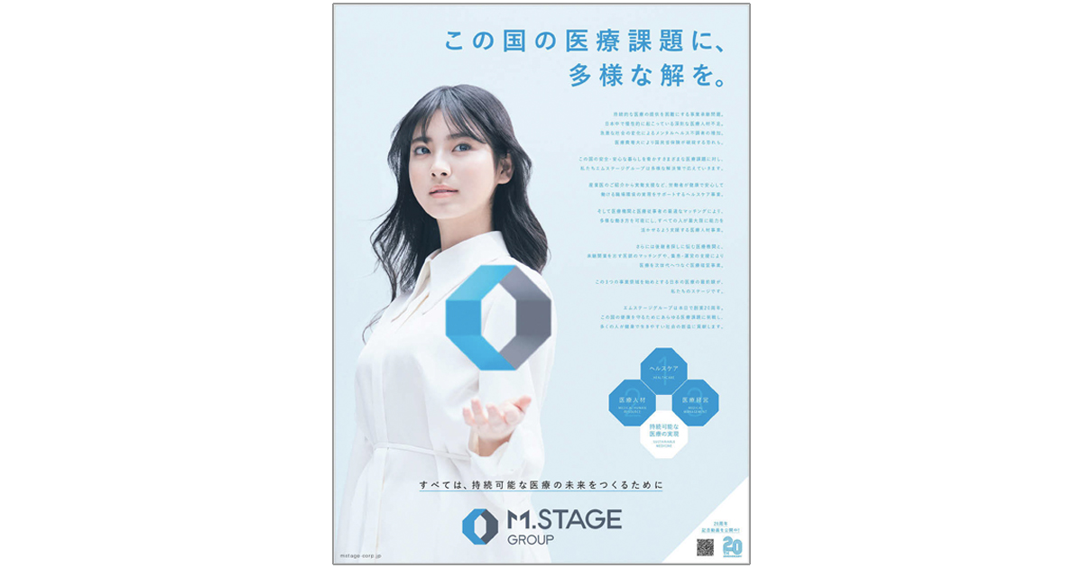 事業の原点を社内外へ届けた周年広告（エムステージグループ）