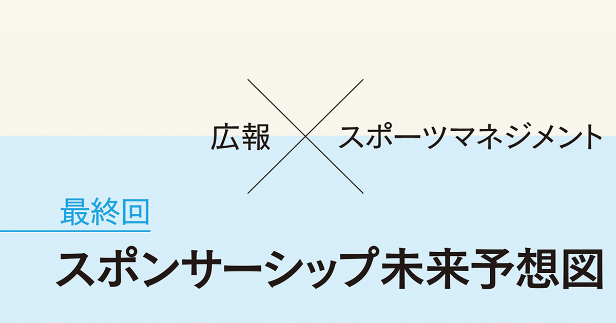 3Sがもたらすスポーツマネジメントのこれから