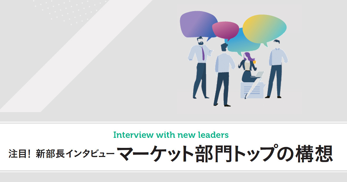 マーケット部門トップの構想─ 新任部長にインタビュー