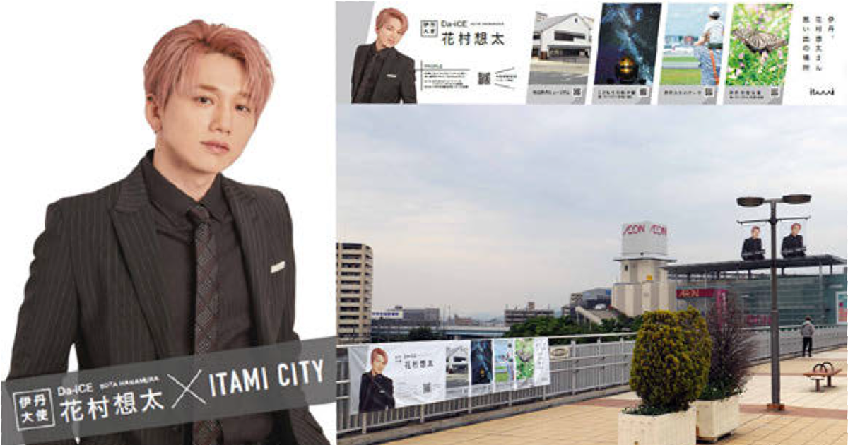 花村想太、有村架純ほか 市の魅力を発信する伊丹大使