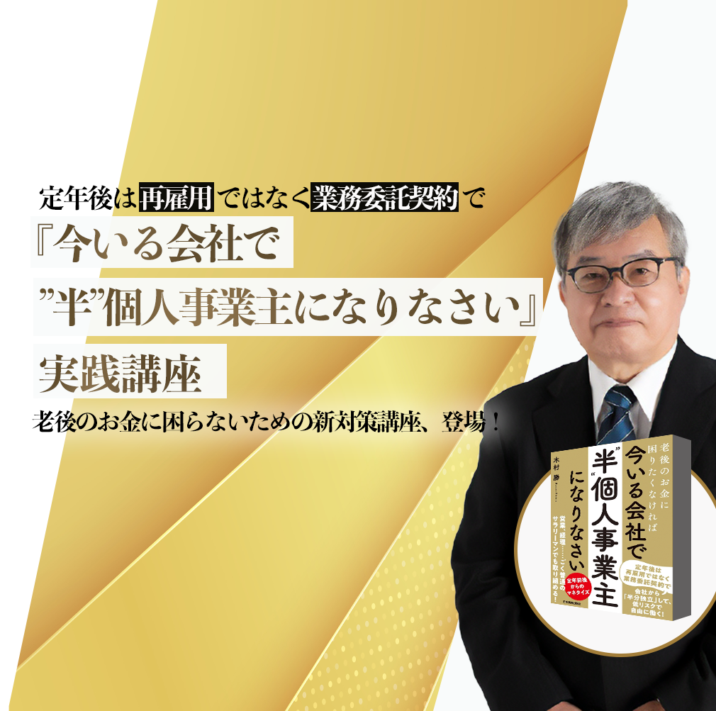 『老後のお金に困りたくなければ 今いる会社で「“半”個人事業主」になりなさい』実践講座のアイキャッチ画像