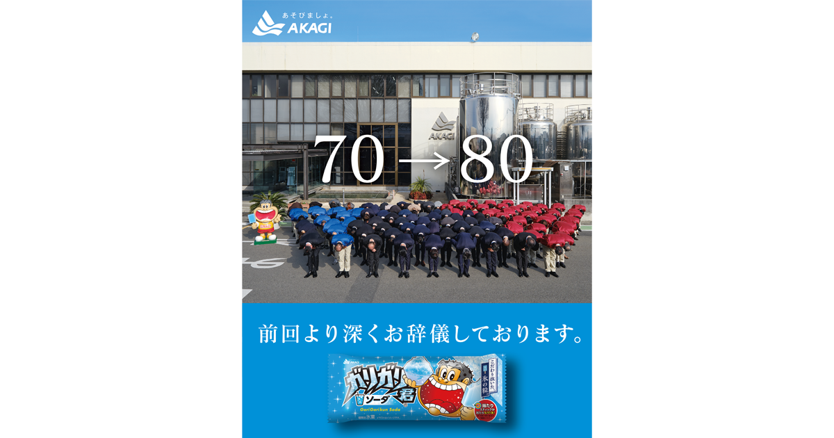 赤城乳業／ガリガリ君「ガリガリ君 値上げ広告」新聞