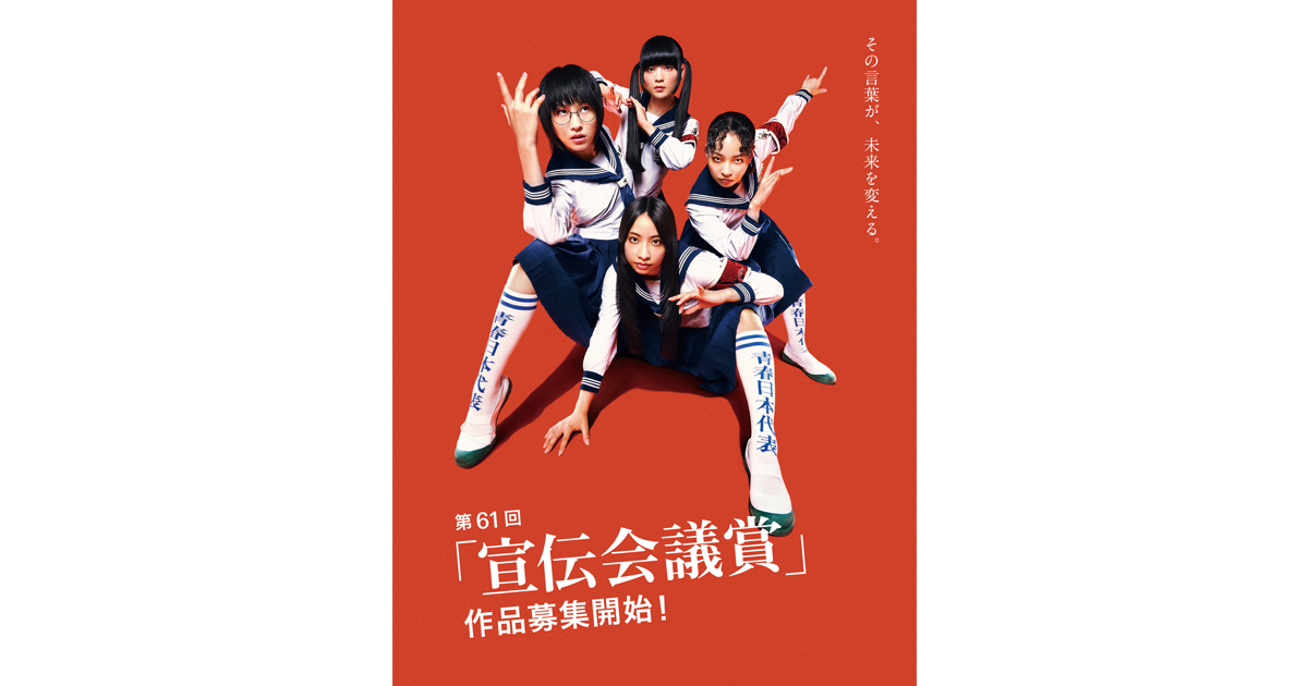 第61回「宣伝会議賞」作品募集開始！