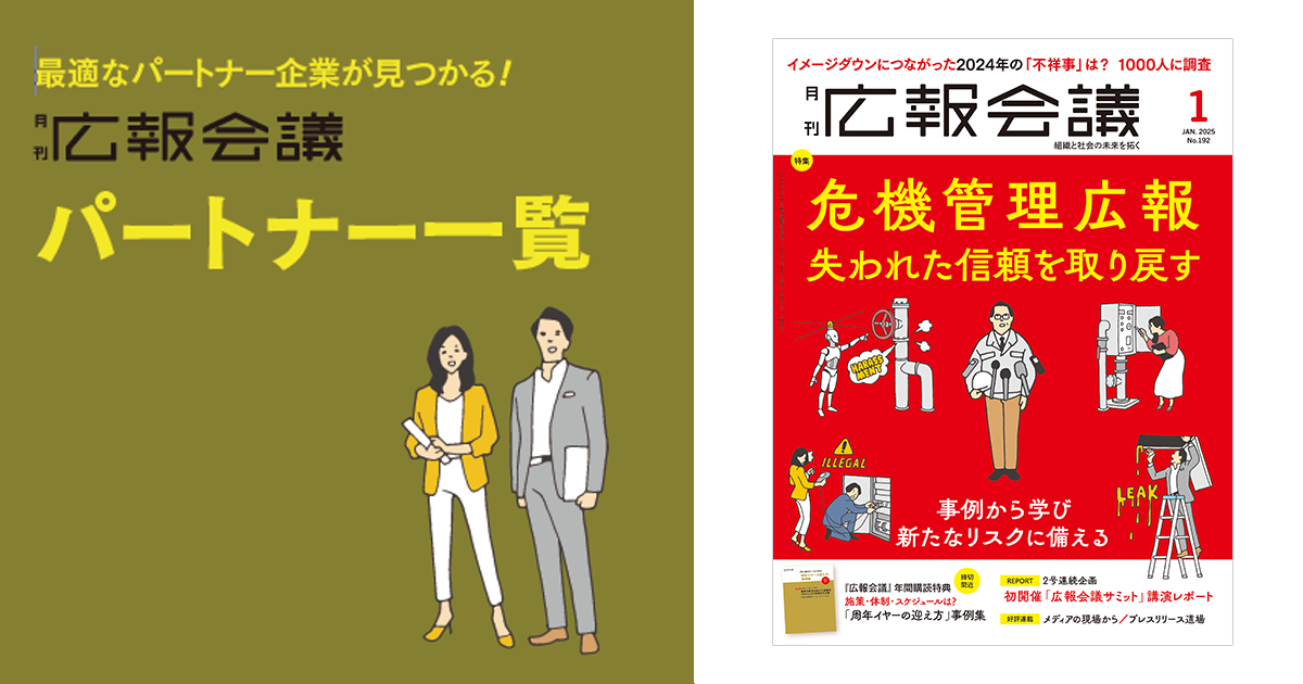 [PR] 広報会議パートナー一覧