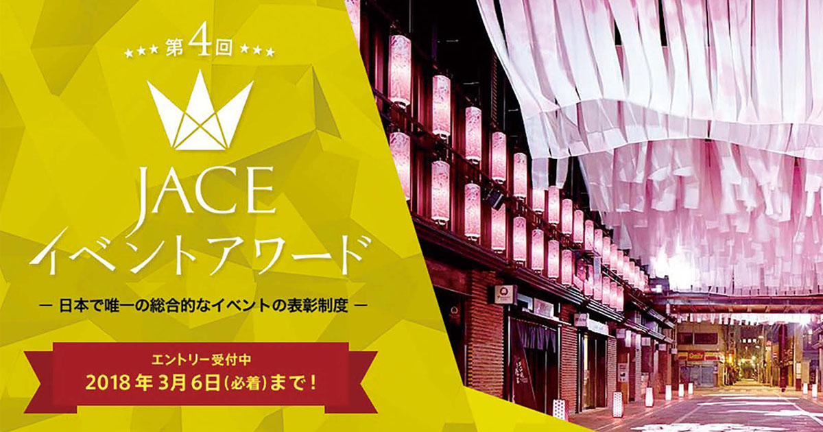 「JACEイベントアワード」がエントリー募集を開始