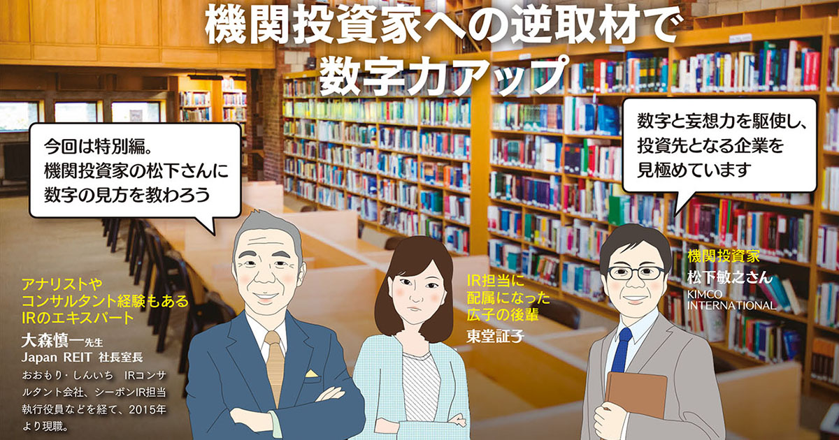 機関投資家に逆取材！ 投資先を見極める際の数字の見方とは？