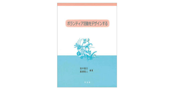ボランティア活動から考える コミュニティと人の学びの関係性