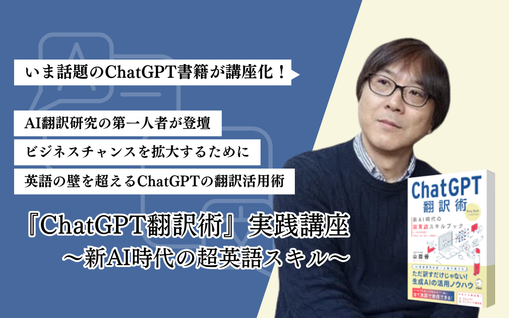 『ChatGPT翻訳術』実践講座～新AI時代の超英語スキル～のアイキャッチ画像