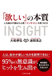 「欲しい」の本質　～人を動かす隠れた心理「インサイト」の見つけ方～