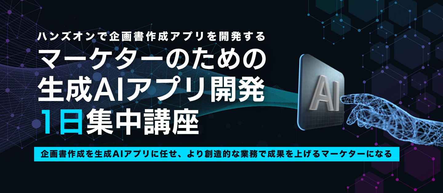 マーケターのための生成AIアプリ開発 1日集中講座 ― ハンズオンで企画書作成アプリを開発するのアイキャッチ画像