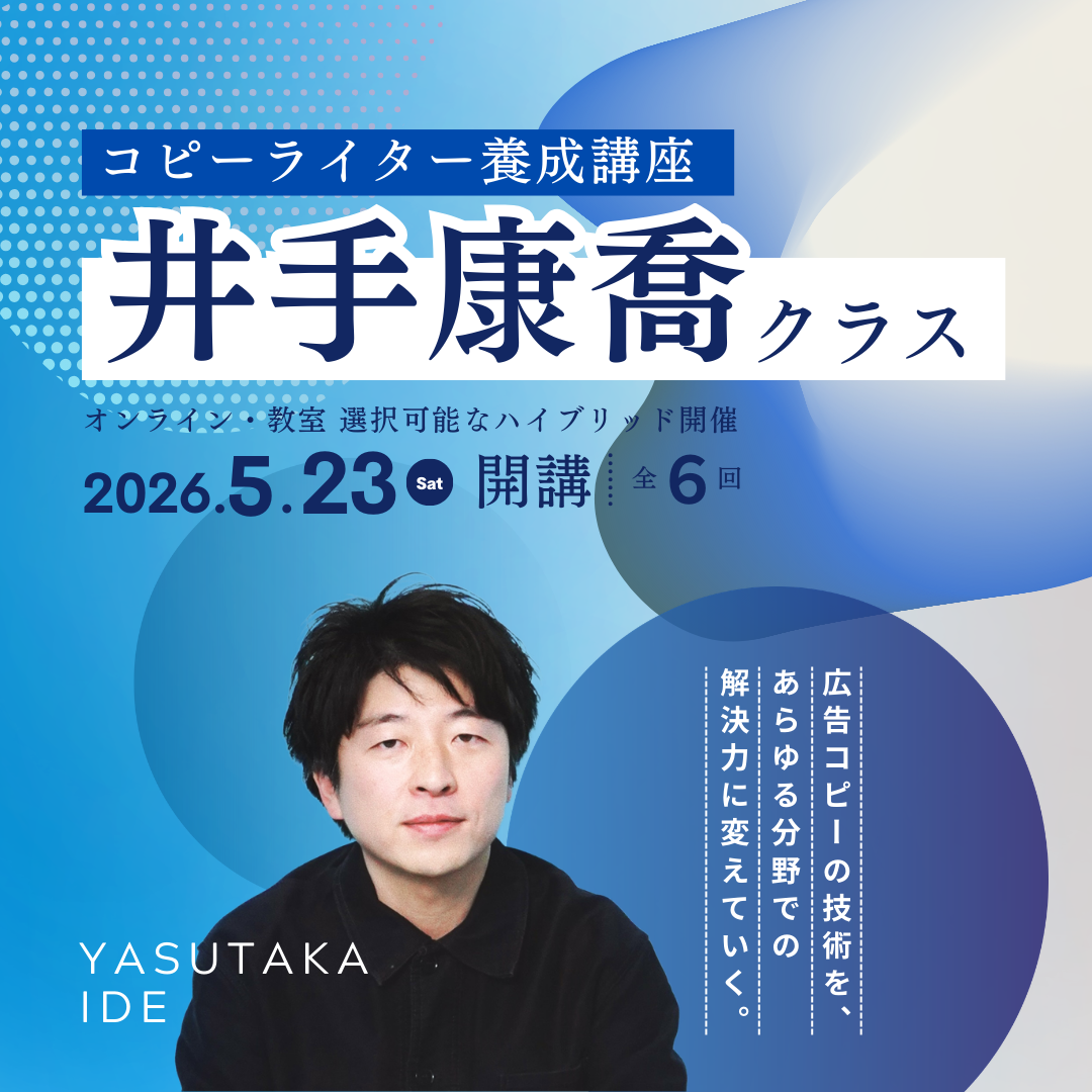 コピーライター養成講座 井手康喬クラスのサムネイル