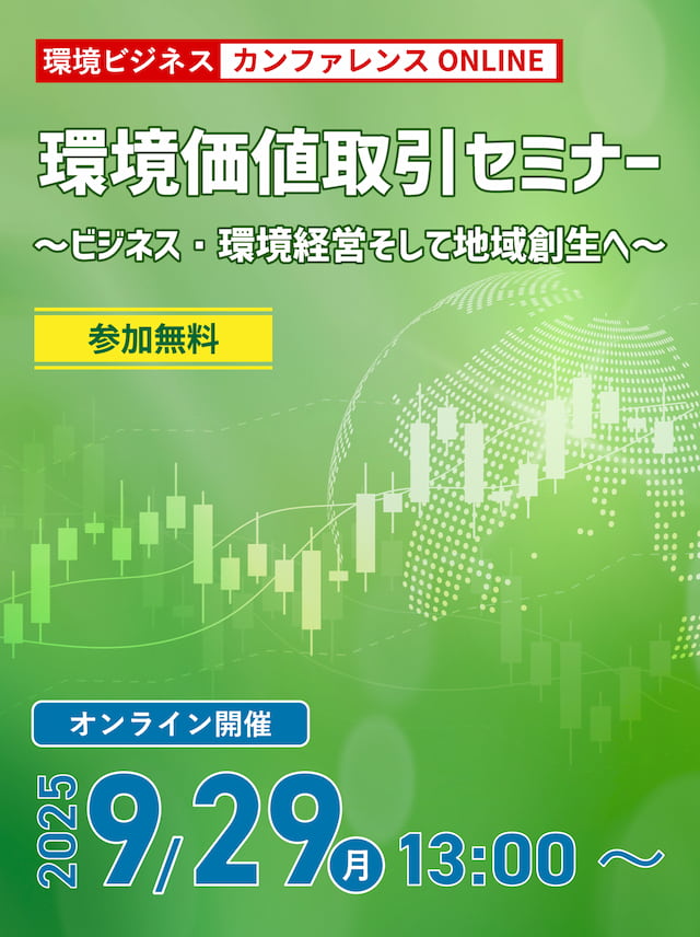 環境経営戦略事典　定価28,600円 環境ビジネスカンファレンスONLINE 環境価値取引セミナー ～ビジネス